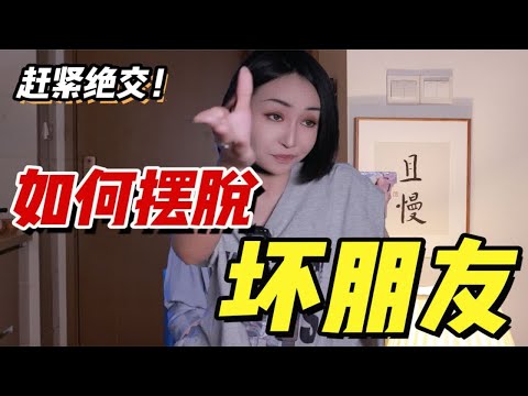 不敢和坏朋友绝交？！怕她污蔑造谣？！两招远离垃圾！她还没法挑理！