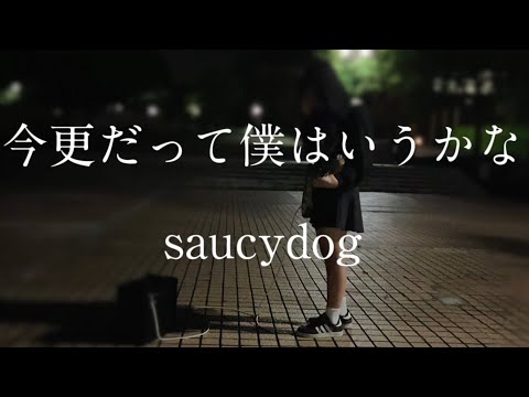 【今更だって僕は言うかな／saucydog】中2女子弾き語り　ロングver見てくれたら嬉しいです　#shorts