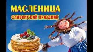 Славянский праздник Масленица