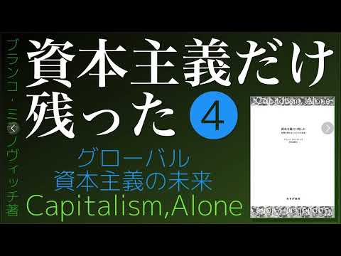 【#資本主義だけ残った 】❹ ～グローバル資本主義の未来