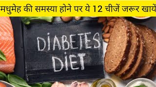 Foods For Diabetic Person | Best Foods for Diabetic Patients | Diabetes Control Food