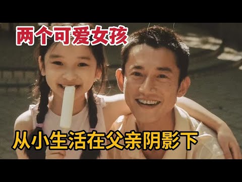 【米虫】2024最新电影，两位少女从小生活在父亲阴影下，悲催童年影响一生《但愿人长久》