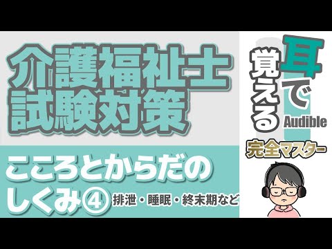 【37回試験対応】耳で覚える『こころとからだのしくみ』④｜排泄・睡眠・終末期【介護福祉士試験対策】