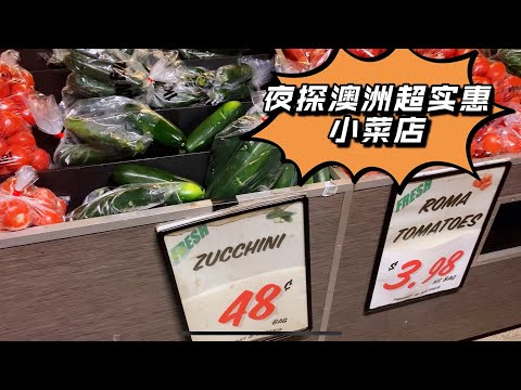 夜探澳洲实惠小菜店，老板勤快营业到很晚，蔬菜价格还特别的便宜