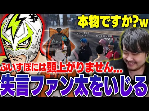 【VCR GTA3】ぶいすぽの新人に失言してしまったファン太をいじるk4sen【12/9】