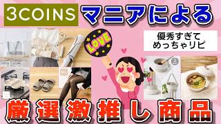 【有益】3COINS（スリーコインズ、スリコ）で絶対買うべき天才的商品【ガルちゃん】