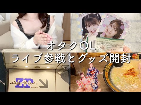 【オタ活vlog】仕事終わりにガンダでNMB48 LIVE🏃‍♀️💨&グッズ開封【華金(オタクver.)】