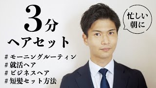 【ビジネスヘアを３分で】忙しい朝に 短髪セット方法 ビジネス 就活ヘア モーニングルーティン