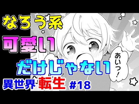 【なろう系漫画紹介】可愛くて面白くてあとそして可愛い　異世界転生作品　その１８【ゆっくりアニメ漫画考察】