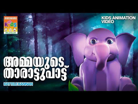 Ammayude Tharattupattu  | Kattile Kannan | Animation Song Video |കാട്ടിലെ കണ്ണൻ | Ennomane Ponnomane