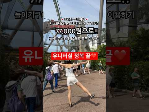 🇯🇵오사카 유니버셜 200% 즐기기🎢🎡