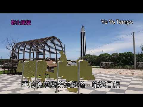 王功漁港與芳苑燈塔  - 彰化旅遊日記｜優遊步調YoYoTempo