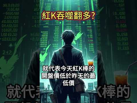 【一分鐘學投資】什麼是紅K吞噬?可以交易嗎? #紅K #吞噬K棒 #交易 #K棒