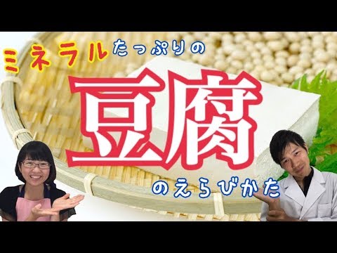 せっかく食べるならミネラルたっぷりの豆腐！どう選んだらいいの？