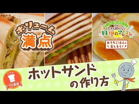 【プロ監修】vol.132 ホットサンドの作り方【料理の基本】