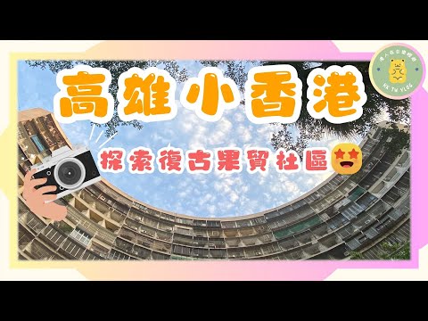 ✨【高雄 IG熱門景點】✨｜左營果貿社區｜高雄小香港｜ 高雄攝影地方📸｜眷村美食｜彎彎曲的建築｜網美打卡勝地🏯