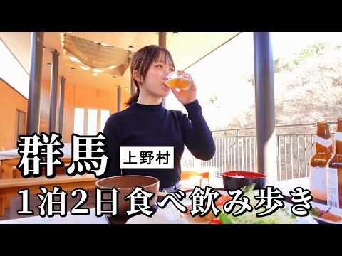 【群馬ひとり旅】上野村で名物を食べ歩き！地酒と相性抜群で深夜まで呑んべい発動したグルメ旅