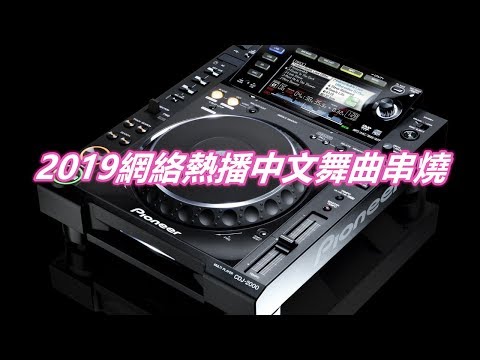 2019網絡熱播中文舞曲串燒