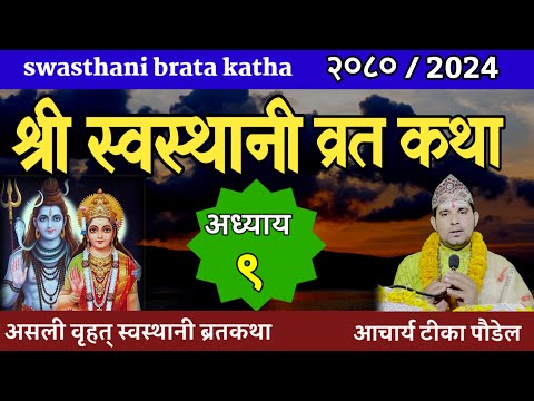 Swasthani Brata Katha EPISODE 9 || स्वस्थानी ब्रत कथा भाग ९ | swasthani barta katha 2080 Om Tv Nepal