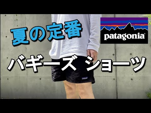 vol.23【patagonia】夏の定番バキーズショーツを紹介！パタゴニア