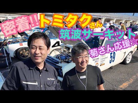 筑波サーキットで憧れのトミタクさんに密着してみた☆ JCCA筑波ミーティング ヒストリックカー 4AR OS技研 整備 ガレージライフ LGBT 男の娘