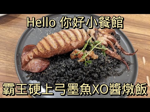 每年都想來這吃墨魚XO醬燉飯 吃了三年還吃不膩的永和 Hello 你好小餐館