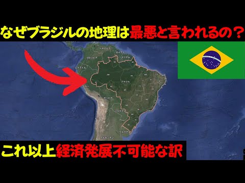 なぜブラジルはこれ以上経済発展できないと言われるほど地理が最悪なの？