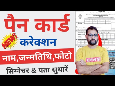 PAN Card Online Correction 2023 | How To Correction In PAN Card Online 2023 |Correction PAN Card