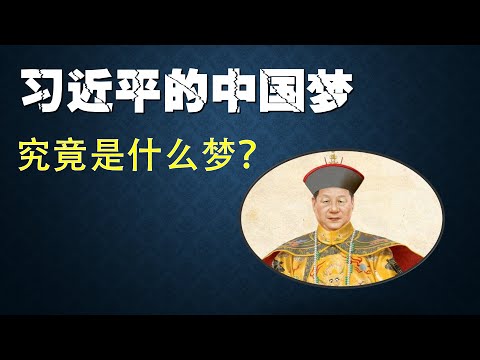 20241019（302）中国梦帝王梦｜修宪的初衷｜房地产救不了｜