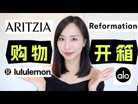 黑五开箱｜Aritzia、Lululemon、Alo必入🔥｜高级感好物+送礼指南｜Shopping Haul