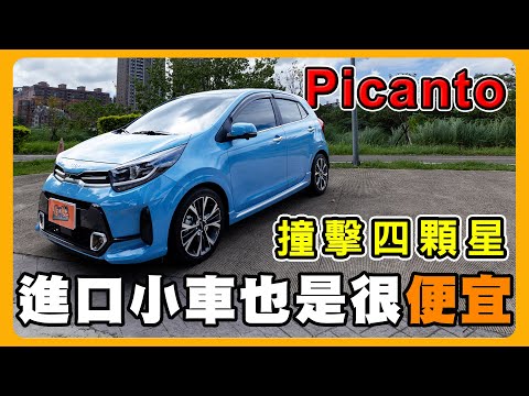 車主選picanto最大的理由是？｜推薦理由說的真棒@thecoupleya