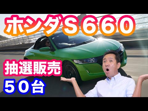 ホンダＳ６６０まさかの？　再販決定　緊急ライブ配信