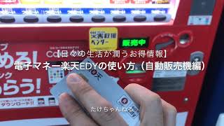 電子マネー楽天Edyの使い方（自動販売機編）