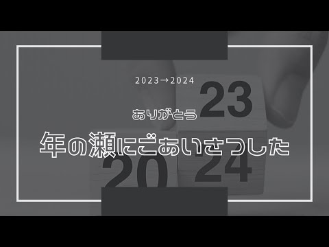 年の瀬にごあいさつした