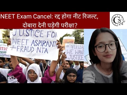 NEET Exam Cancel: रद्द होगा नीट रिजल्ट, दोबारा देनी पड़ेगी परीक्षा?