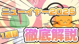 ニューイヤー2025が開催決定！激アツなボーナス内容からおすすめのフィールド選びまで、最速でまとめてみた【ポケモンスリープ】【前編】