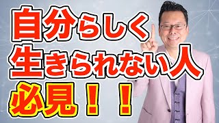 自分軸で生きるために必要な５つの基準【精神科医・樺沢紫苑】