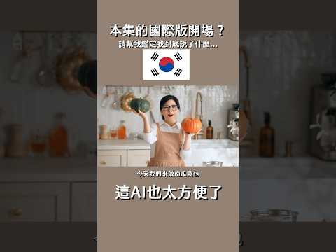 本集的國際版開場？#ai