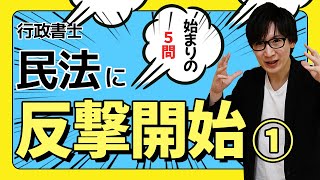 【行政書士・問題演習①】民法総則を得意にする！最初の５問で解き方を確認