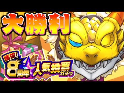 【8周年人気投票ガチャ】これは勝ちました【モンスト】