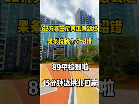 果条粉肠冇介绍错，62万买三房两卫，89平捡到啦，15分钟达拱北口岸 #大灣區置業一站式服務 #澳門 #珠海 #深圳