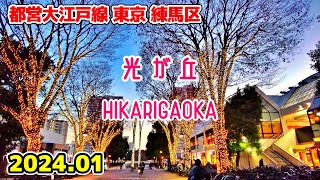 東京散歩 光が丘(練馬区) 大江戸線 Hikarigaoka Nerima Walk Japan Tokyo Cityscape