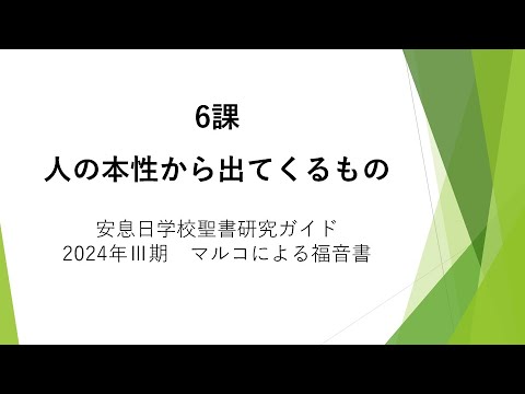 マルコによる福音書6課「人の本性から出てくるもの」安息日学校 2024年8月10日　森田栄作牧師