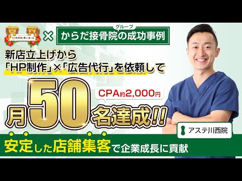 【治療院集客】新患数「月50名達成！」安定した店舗集客で企業成長に貢献！