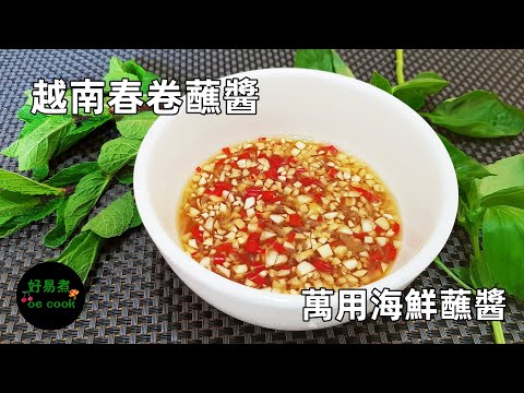 越南春卷蘸醬/萬用海鮮蘸醬 Nuoc Cham for Vietnamese Spring Roll/Versatile Seafood Dipping Sauce **字幕CC Eng. Sub**