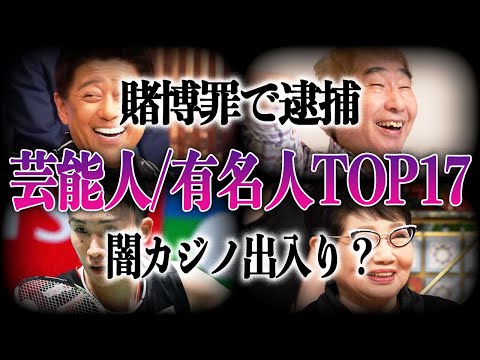 【衝撃】賭博罪で逮捕の噂がある芸能人/有名人TOP17！！闇カジノへの出入りも目撃されていた…！？