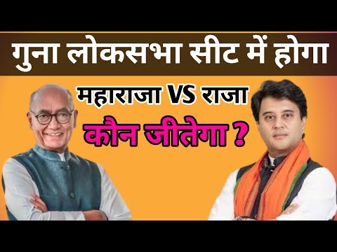 क्या Guna Loksabha seat से होगा jyotirajditya sindhiya vs Digvijay .Maharaja VS Raja ?Electronic2024