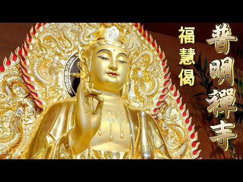 普明禪寺【福慧偈 - 喬安舞演唱】南無阿彌陀佛。佛說大乘無量壽莊嚴清淨平等覺經