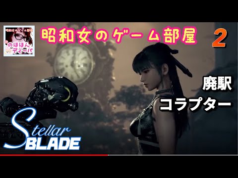 #2 【STELLAR BLADE】【ステラーブレイド】廃駅からボス・コラプター【昭和女のゲーム部屋】