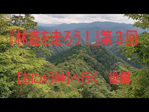 『林道を走ろう！』第３回　林道小入谷線【おにゅう峠】へ行く　後編